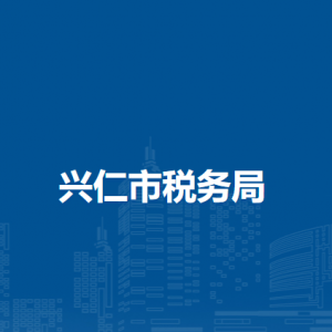 兴仁市税务局涉税投诉举报及纳税服务电话