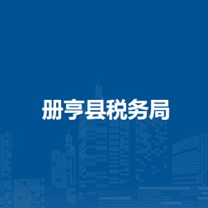 册亨县税务局涉税投诉举报及纳税服务电话