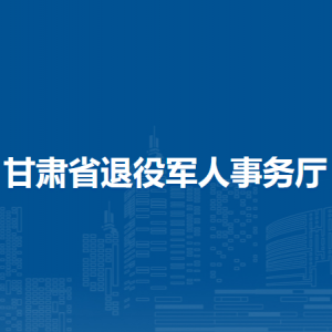 甘肃省退役军人事务厅各级事务局咨询电话