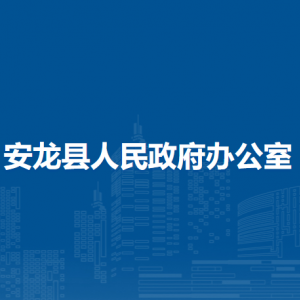 安龙县人民政府办公室各部门负责人及联系电话