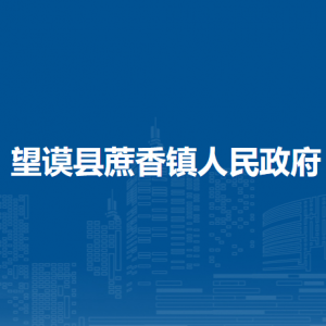 望谟县蔗香镇政府各部门负责人及联系电话
