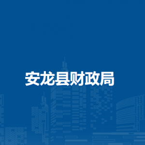 安龙县财政局各部门负责人及联系电话