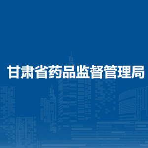 甘肃省药品监督管理局行政许可处
