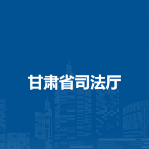 甘肃省司法厅各部门负责人及联系电话