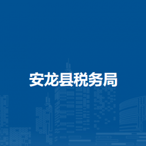 安龙县税务局办税服务厅办公时间地址及咨询电话