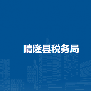 晴隆县税务局涉税投诉举报及纳税服务电话