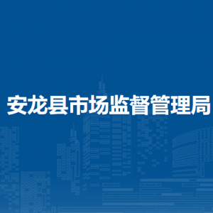 安龙县市场监督管理局各部门负责人及联系电话