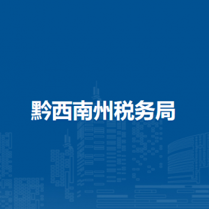 黔西南州税务局办税服务厅办公时间地址及纳税咨询电话