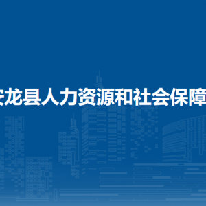 安龙县人力资源和社会保障局各部门负责人及联系电话