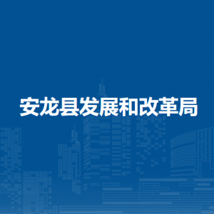 安龙县发展和改革局各部门负责人及联系电话