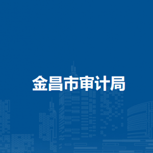 金昌市审计局内设科室（中心）负责人及联系电话