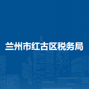 兰州市红古区税务局办税服务厅办公时间地址及咨询电话