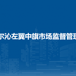 科左中旗市场检验检测中心