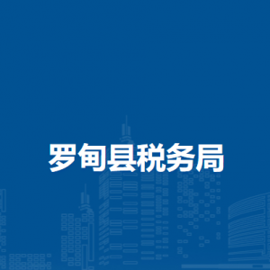 罗甸县税务局涉税投诉举报及纳税服务咨询电话