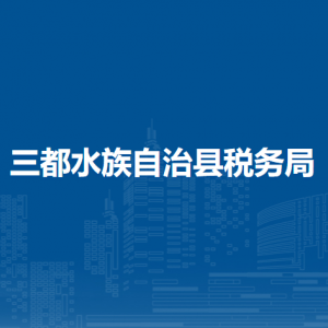 三都水族自治县税务局涉税投诉举报及纳税服务电话