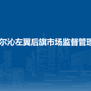 科尔沁左翼后旗食品药品检验所