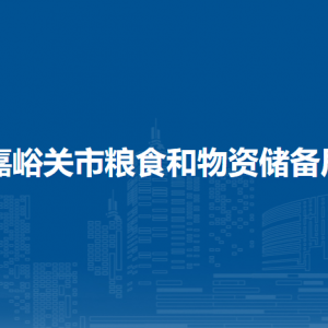 嘉峪关市粮食和物资储备局领导班子主要成员信息