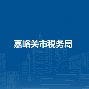 嘉峪关市税务局办税服务厅办公时间地址及纳税咨询电话