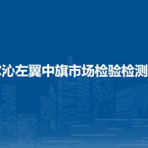 科尔沁左翼中旗市场检验检测中心