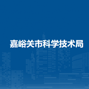 嘉峪关市科学技术局各部门职责及联系电话