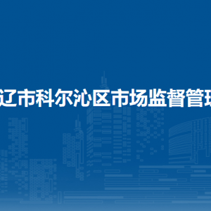 通辽市科尔沁区市场监督管理综合行政执法执法大队