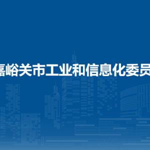 嘉峪关市工业和信息化局各部门职责及联系电话