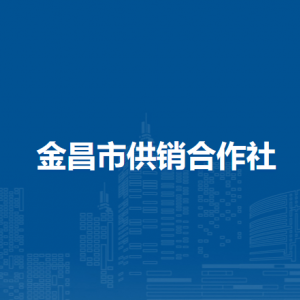 金昌市供销合作社各部门工作时间和联系电话