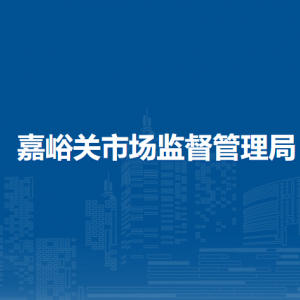 嘉峪关市市场监督管理局质量发展科