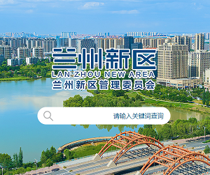 兰州新区企业服务中心办公地址及联系电话