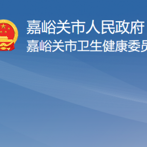嘉峪关市卫生健康委员会领导班子主要成员信息