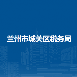 兰州市城关区税务局办税服务厅办公时间地址及咨询电话