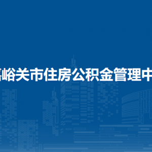 嘉峪关市住房公积金管理中心领导班子信息