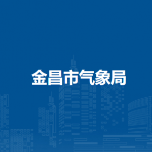 金昌市气象局办公室