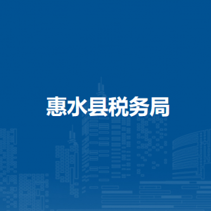 惠水县税务局办税服务厅办公时间地址及纳税咨询电话
