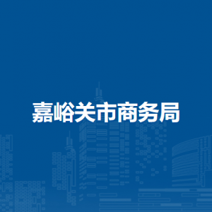 嘉峪关市商务局市场运行和消费促进科