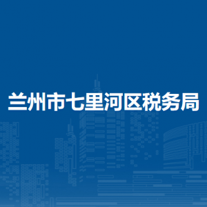 兰州七里河区税务局办税服务厅办公时间地址及咨询电话