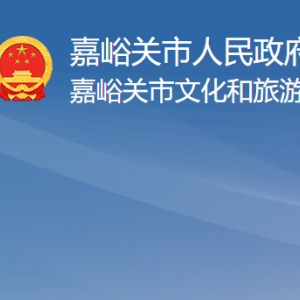 嘉峪关市文化和旅游局各部门职责及联系电话