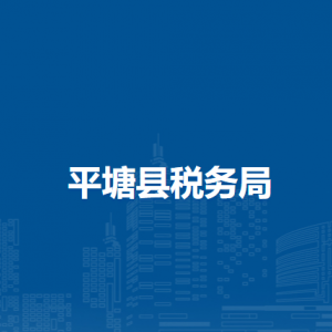 平塘县税务局办税服务厅办公时间地址及纳税咨询电话