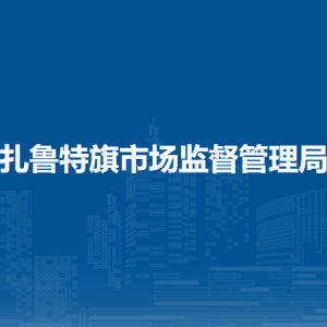扎鲁特旗市场监管综合行政执法大队