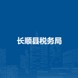 长顺县税务局涉税投诉举报及纳税服务咨询电话