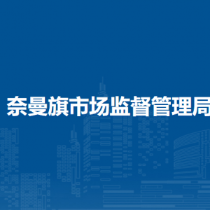奈曼旗市场监督管理局各部门负责人及联系电话