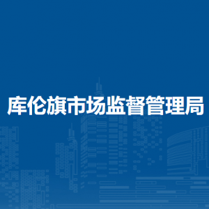 库伦旗市场监管综合行政执法大队