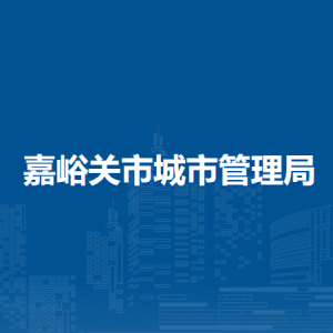 嘉峪关市城市管理局领导班子主要成员信息