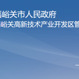 嘉峪关高新区管委会各部门职责及联系电话