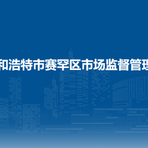 呼和浩特市赛罕区市场监督管理局综合保障中心