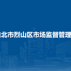 淮北市烈山区市场监督管理局各部门负责人及联系电话