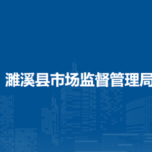 濉溪县市场监督管理局各部门负责人及联系电话