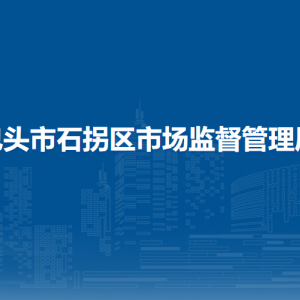包头市石拐区市场监管综合服务中心