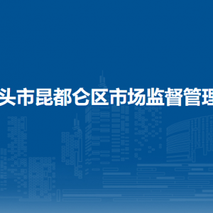 昆都仑区药品不良反应监测中心