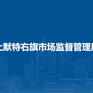 土默特右旗市场监管综合保障服务中心